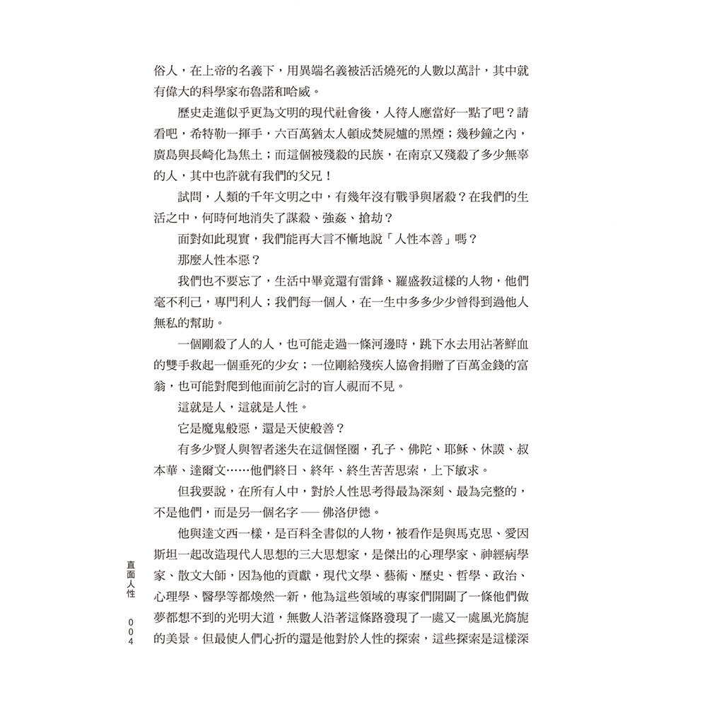 直面人性：用佛洛伊德分析佛洛伊德