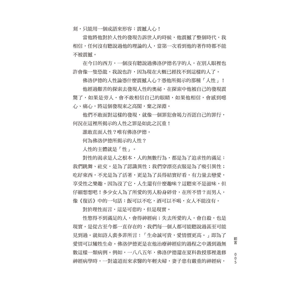 直面人性：用佛洛伊德分析佛洛伊德