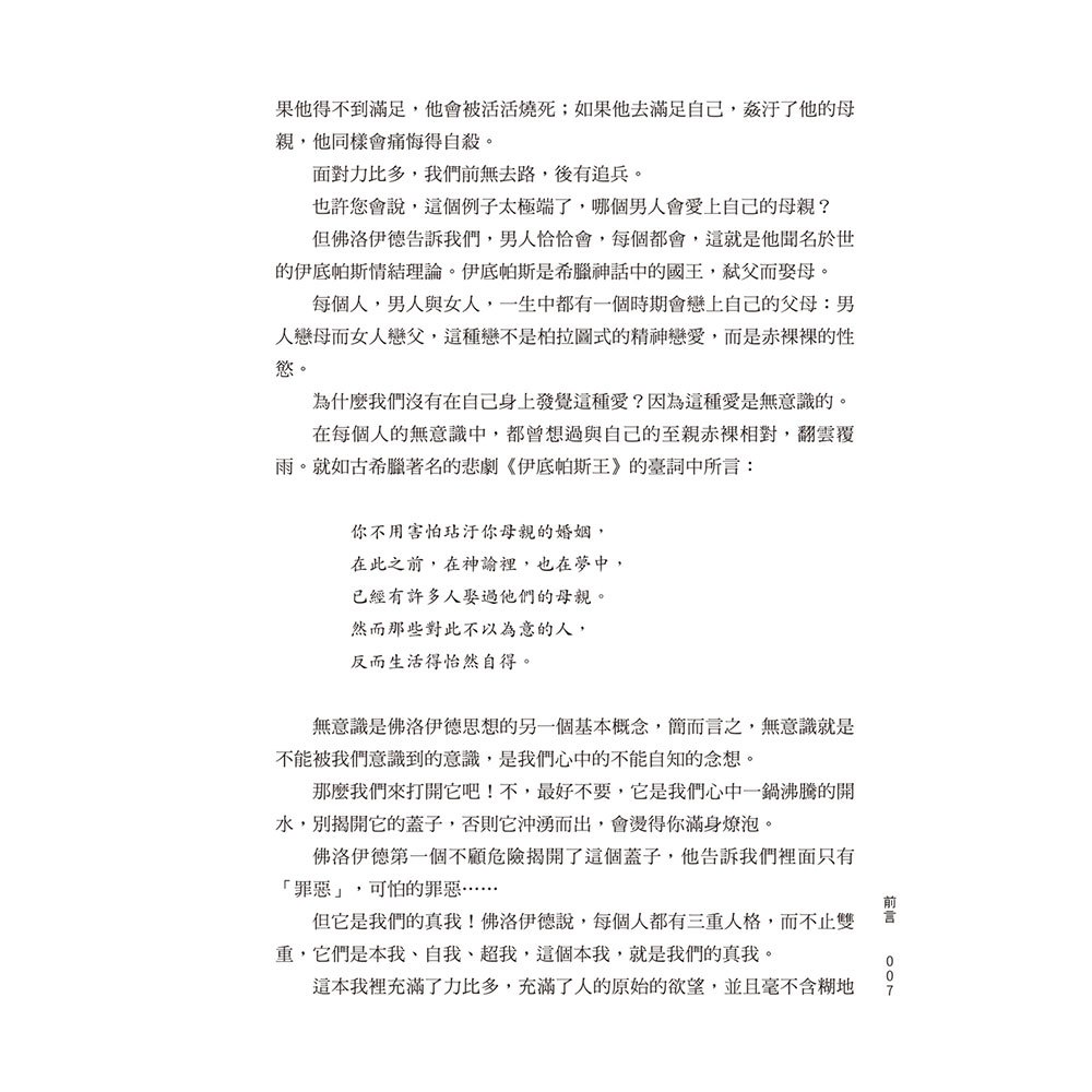 直面人性：用佛洛伊德分析佛洛伊德