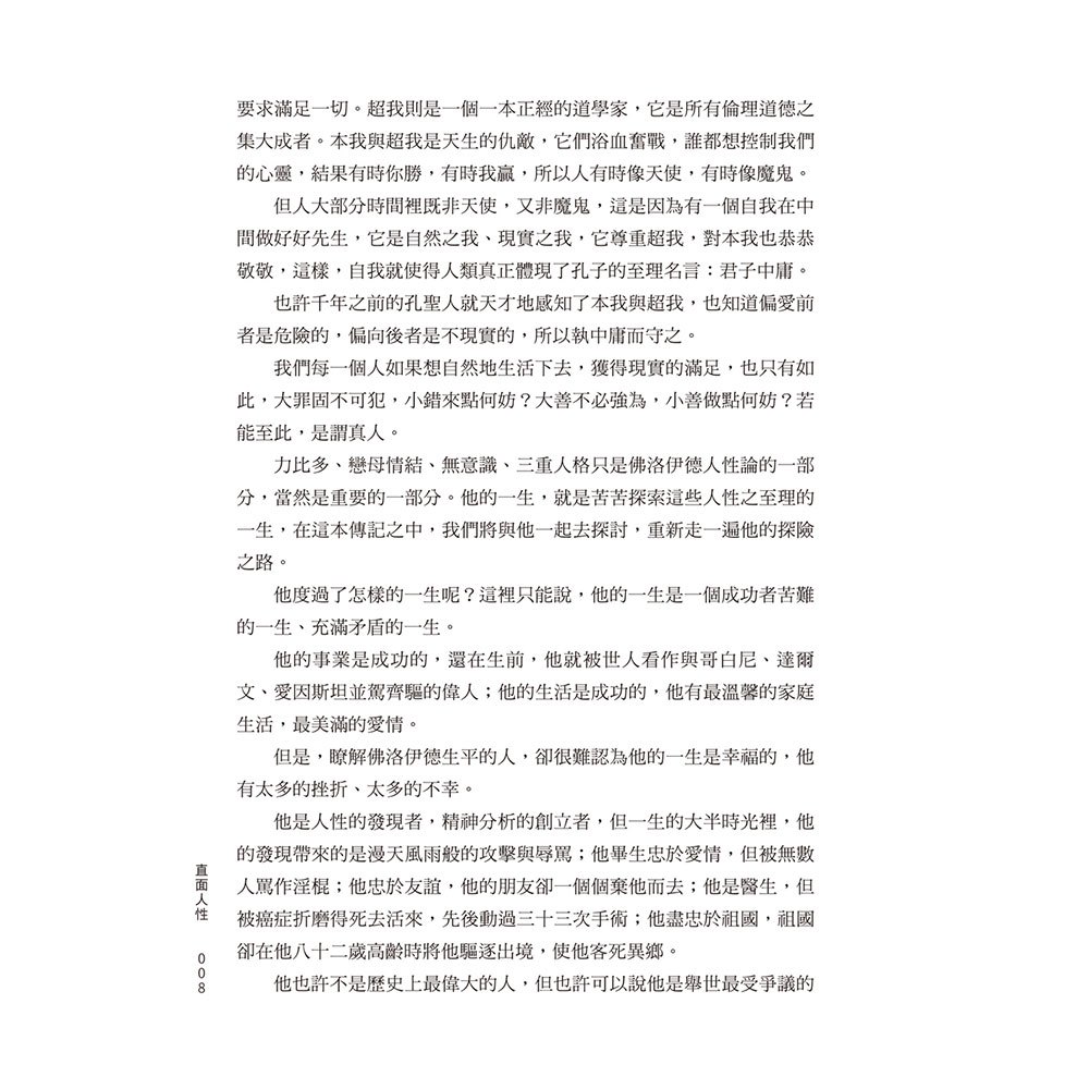 直面人性：用佛洛伊德分析佛洛伊德