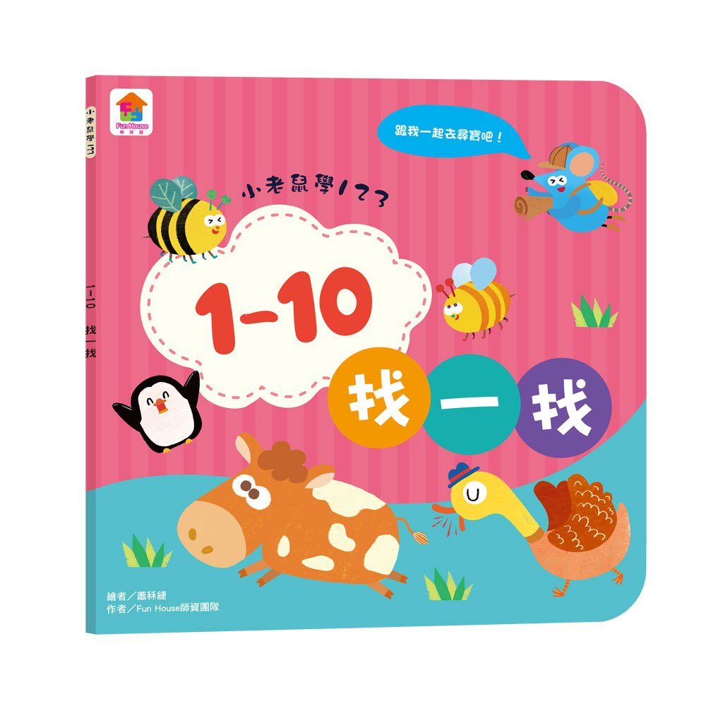 小老鼠學123:1–10找一找