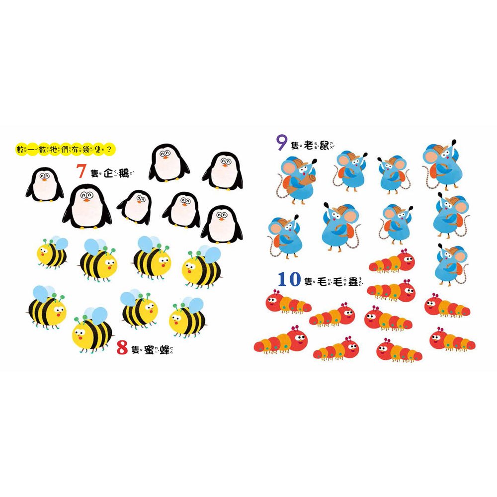 小老鼠學123:1–10找一找