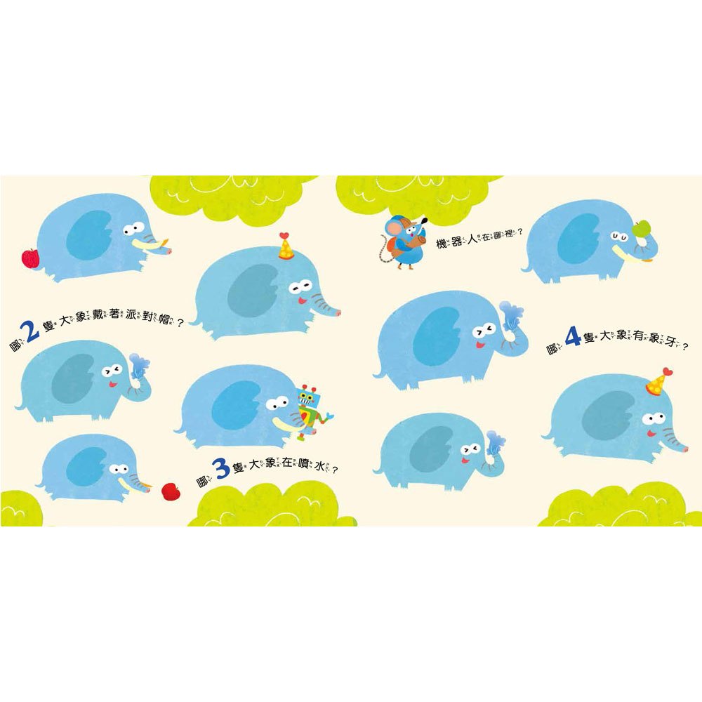 小老鼠學123:1–10找一找