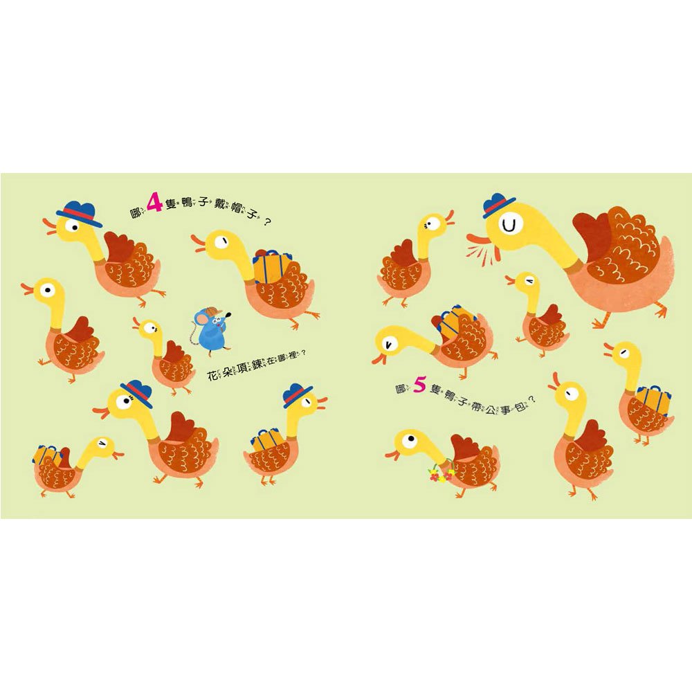 小老鼠學123:1–10找一找