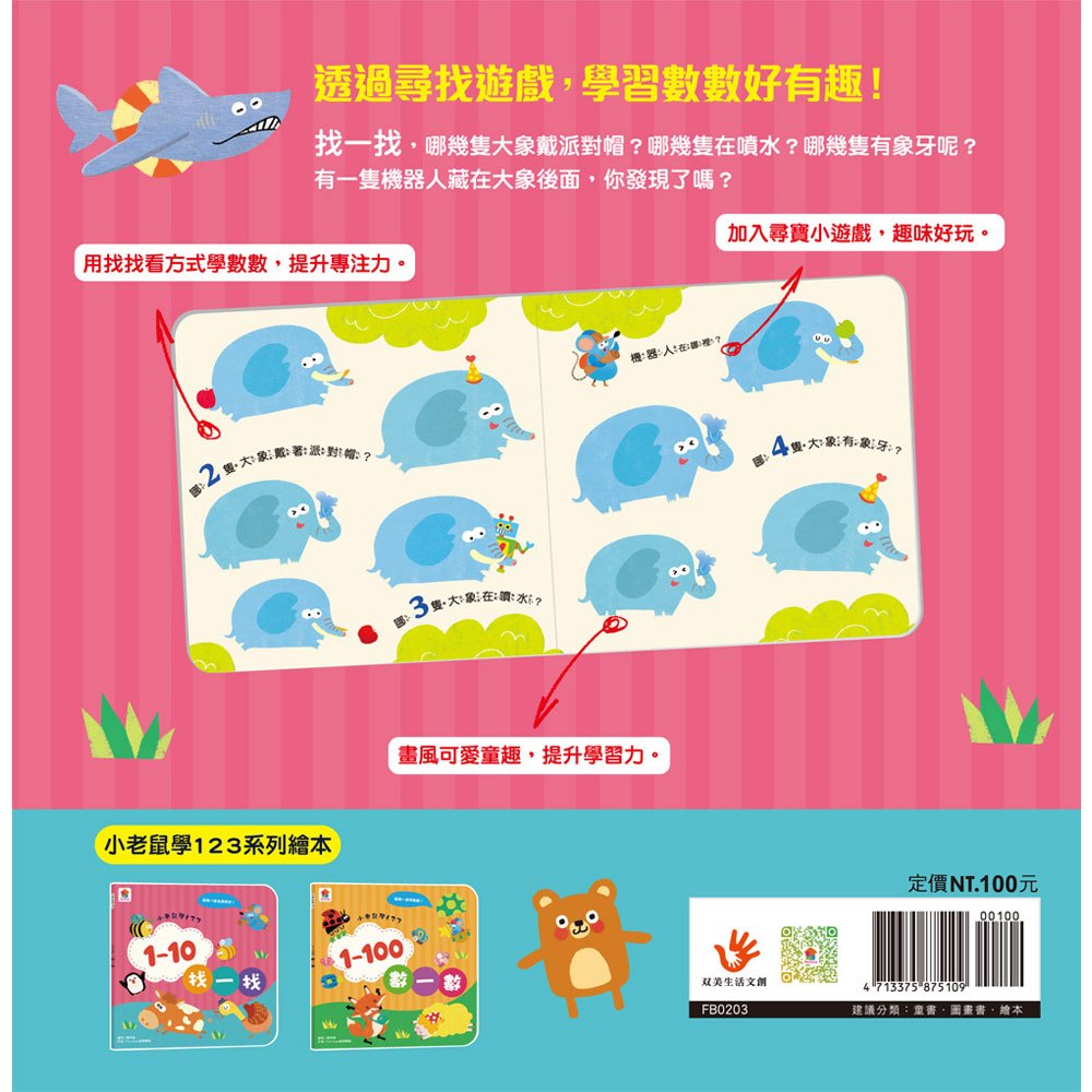 小老鼠學123:1–10找一找
