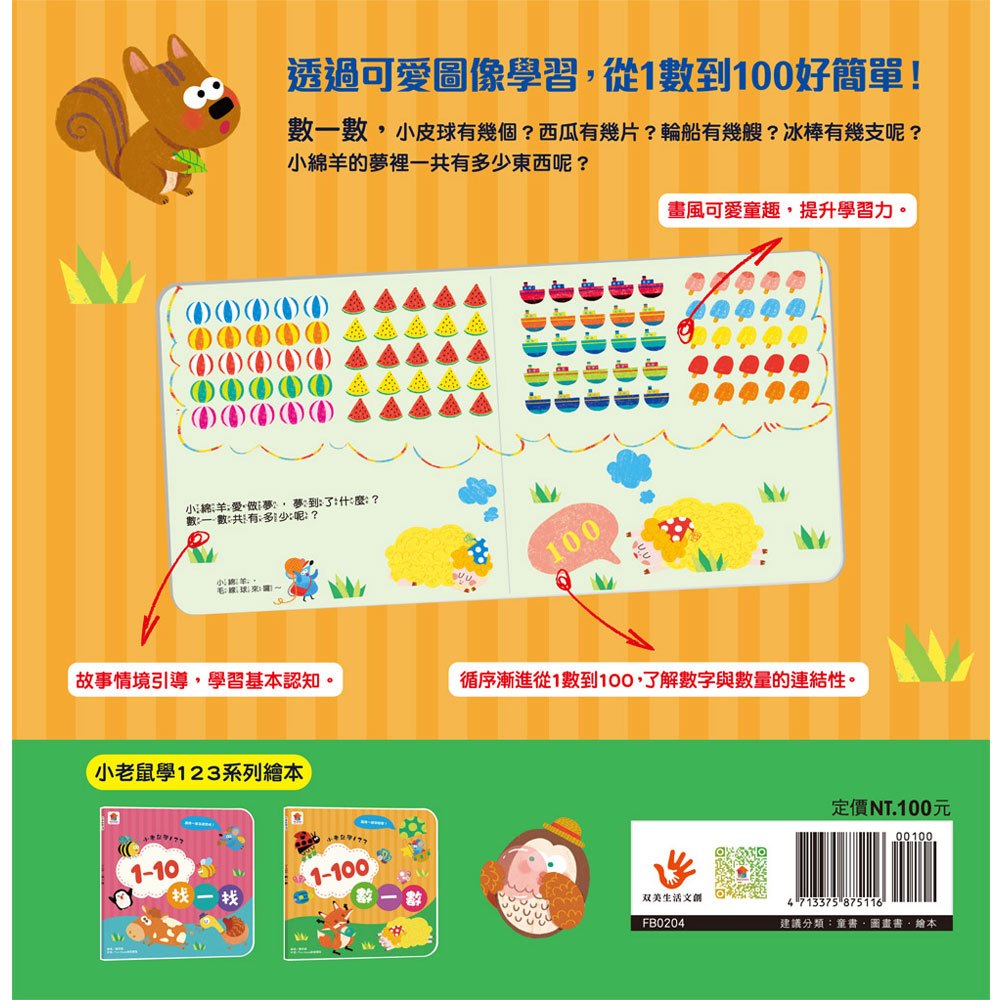 小老鼠學123：1–100數一數