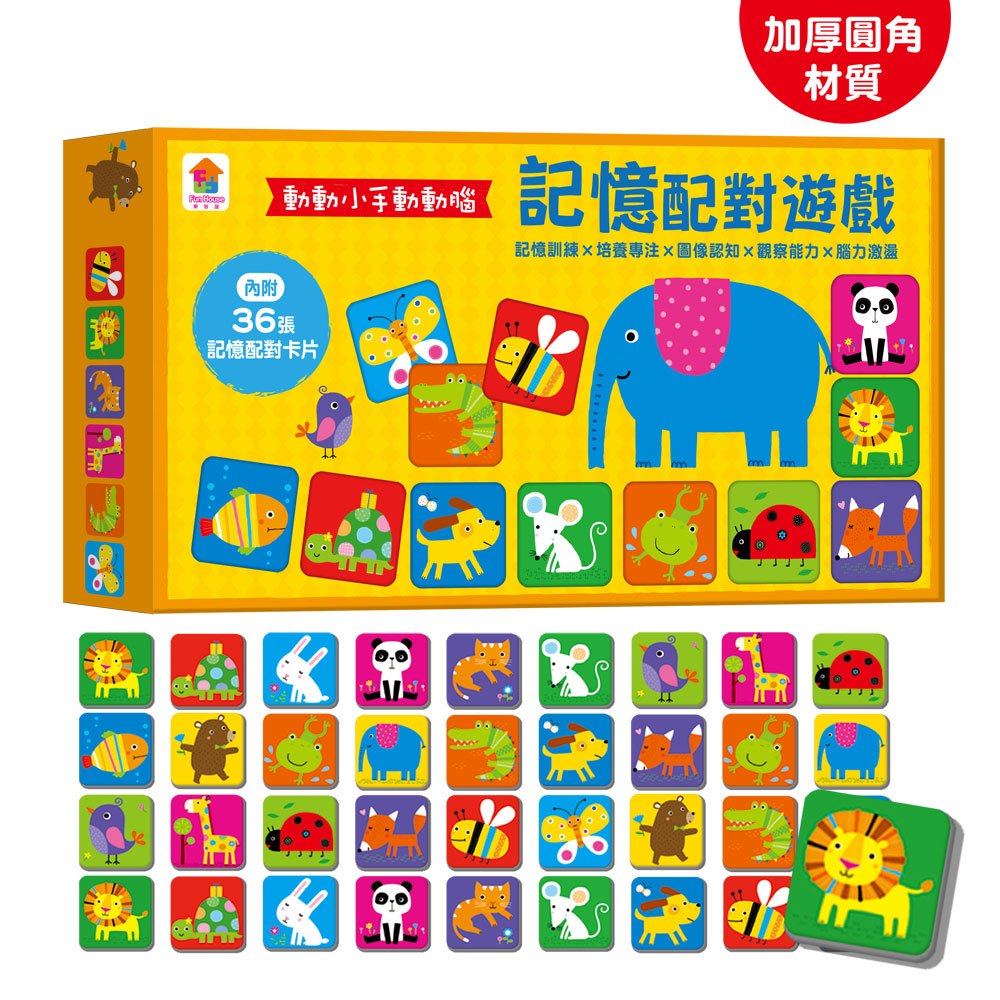 動動小手動動腦:記憶配對遊戲