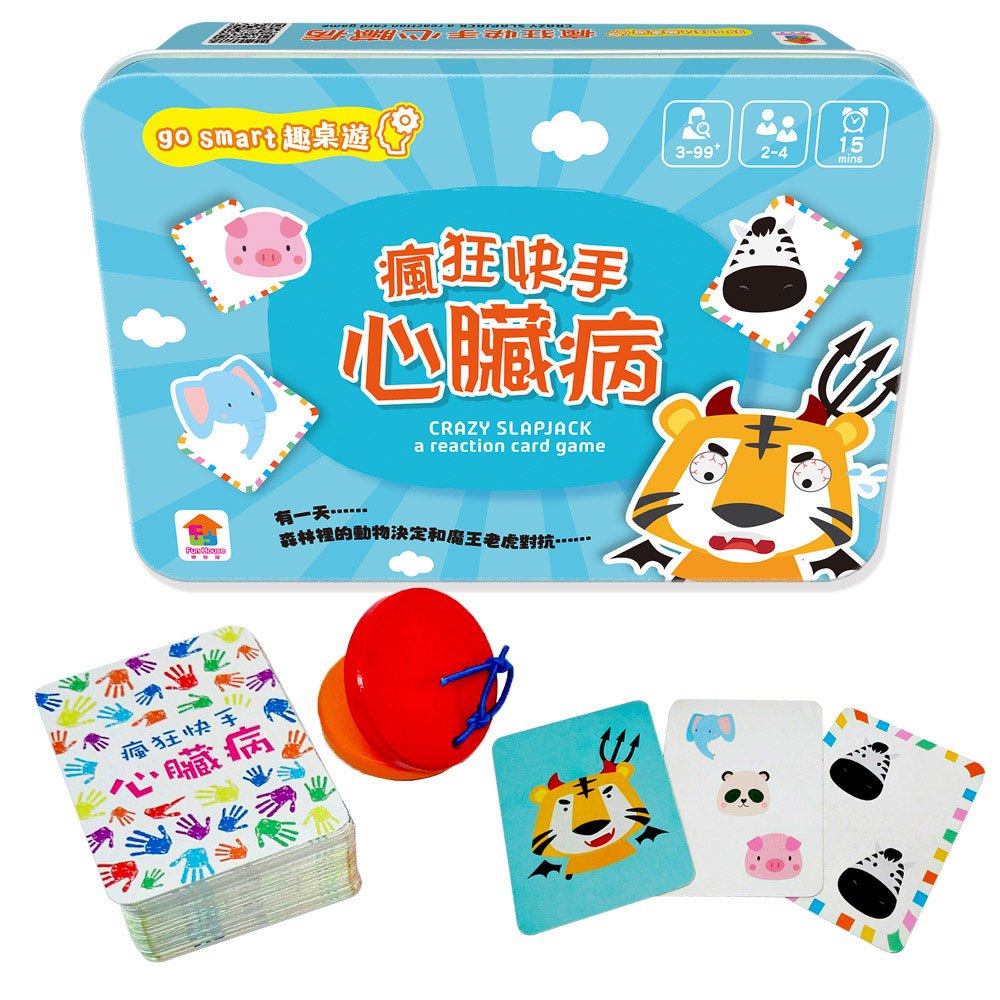 go smart趣桌遊：瘋狂快手心臟病