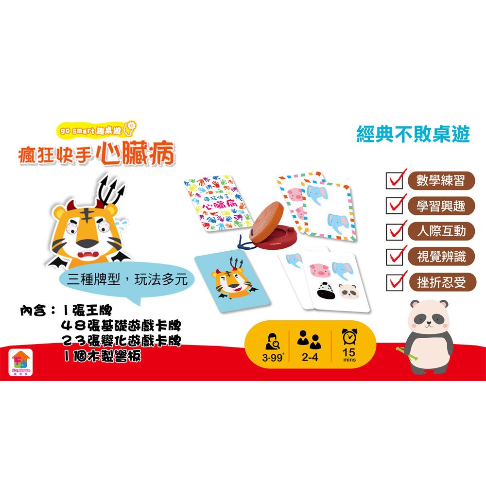 go smart趣桌遊：瘋狂快手心臟病
