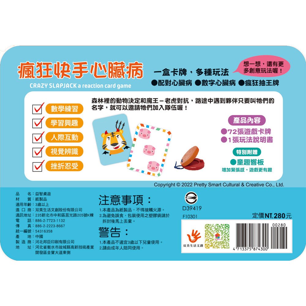 go smart趣桌遊：瘋狂快手心臟病