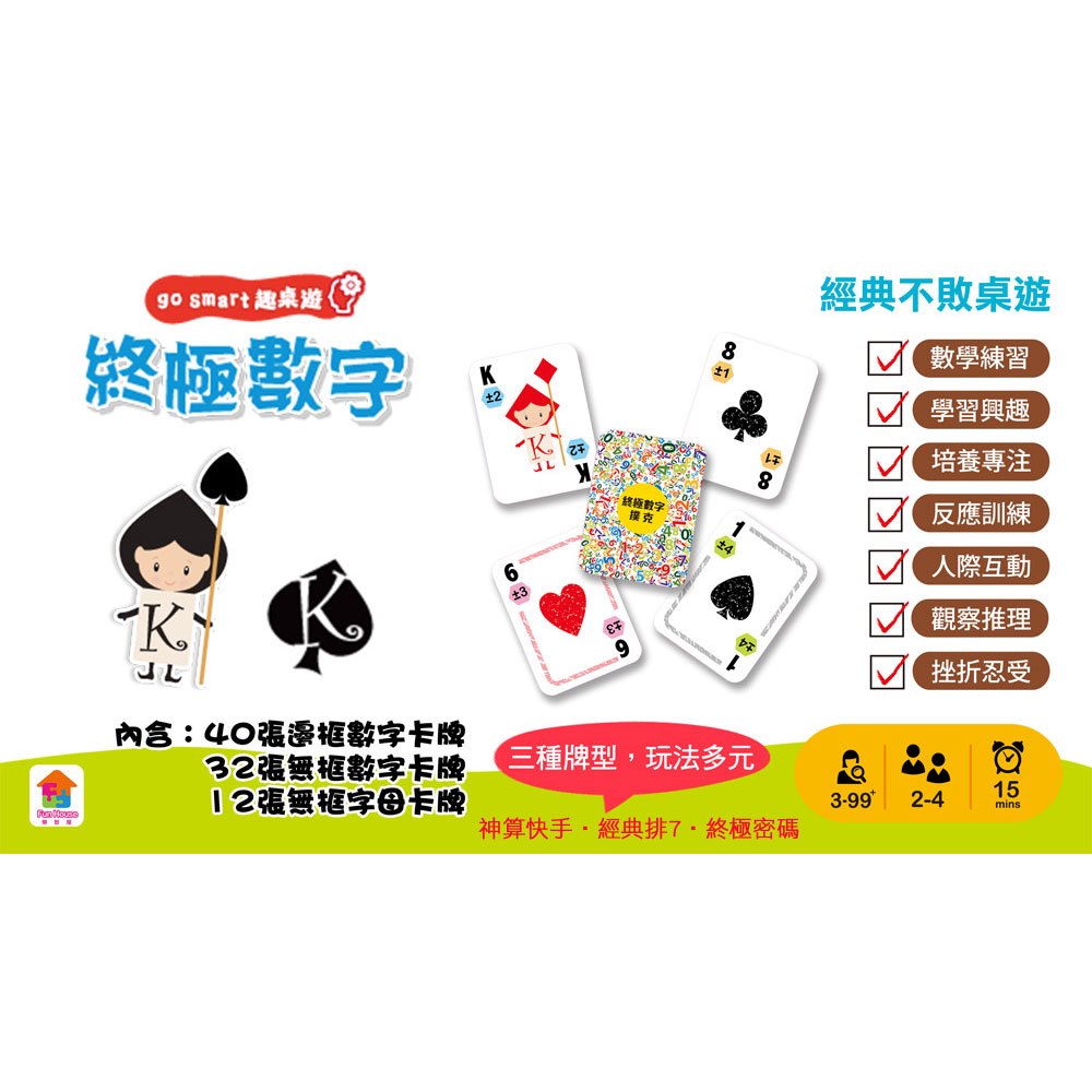 go smart趣桌遊:終極數字