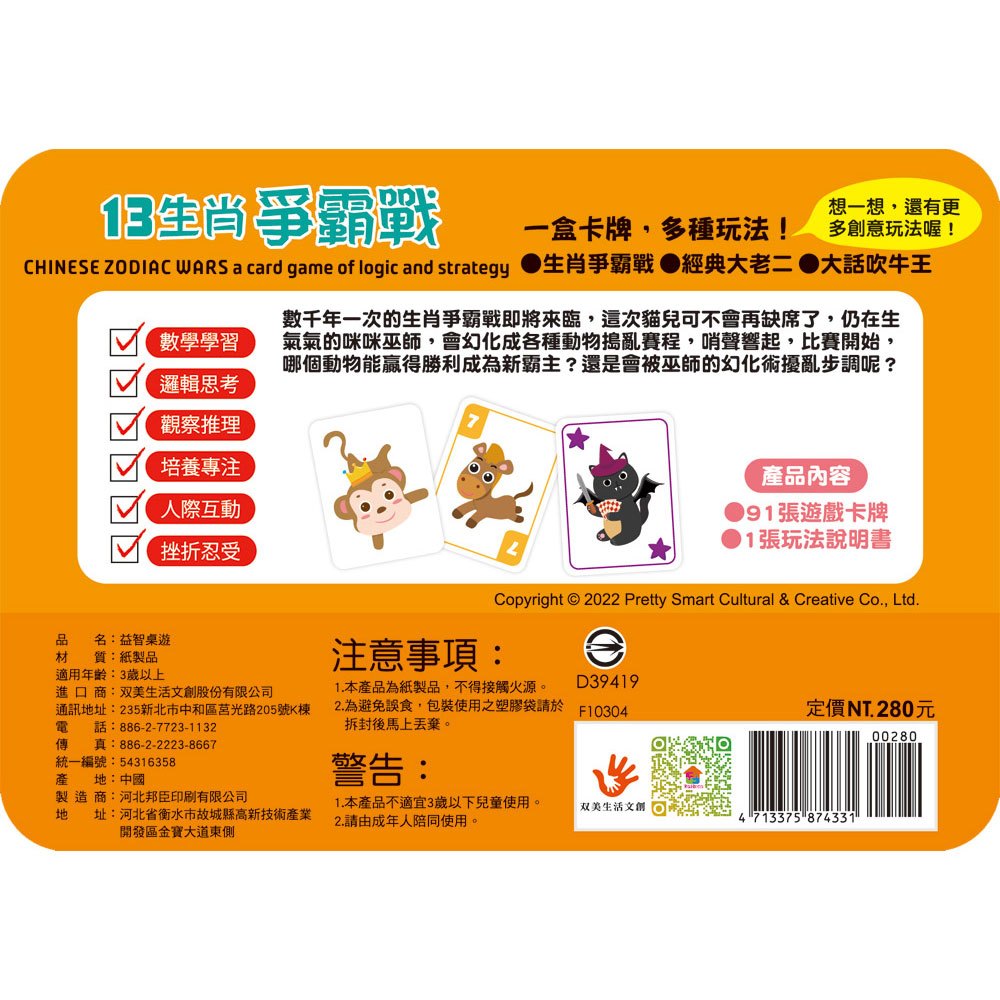 go smart趣桌遊:13生肖爭霸戰