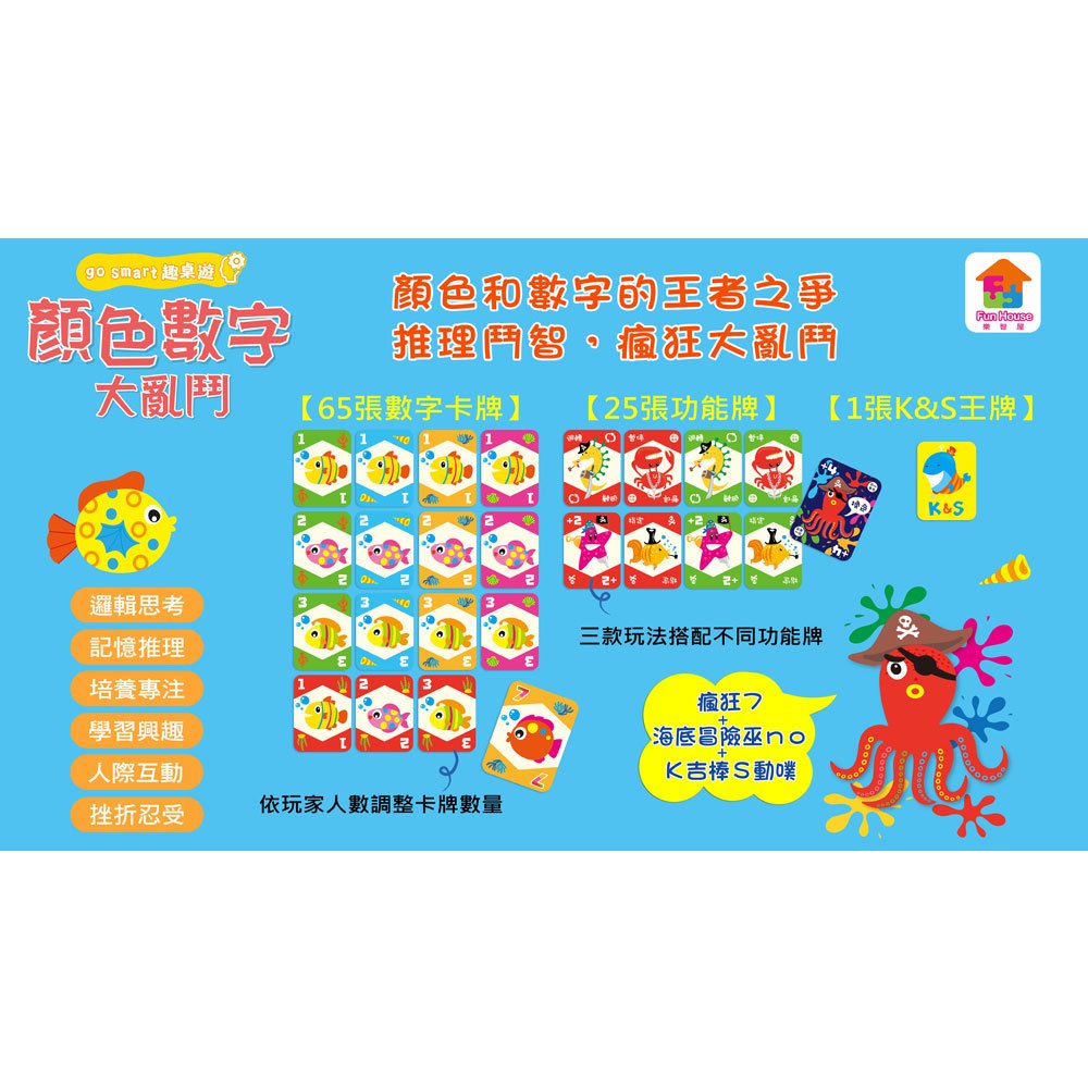go smart趣桌遊：數字顏色大亂鬥