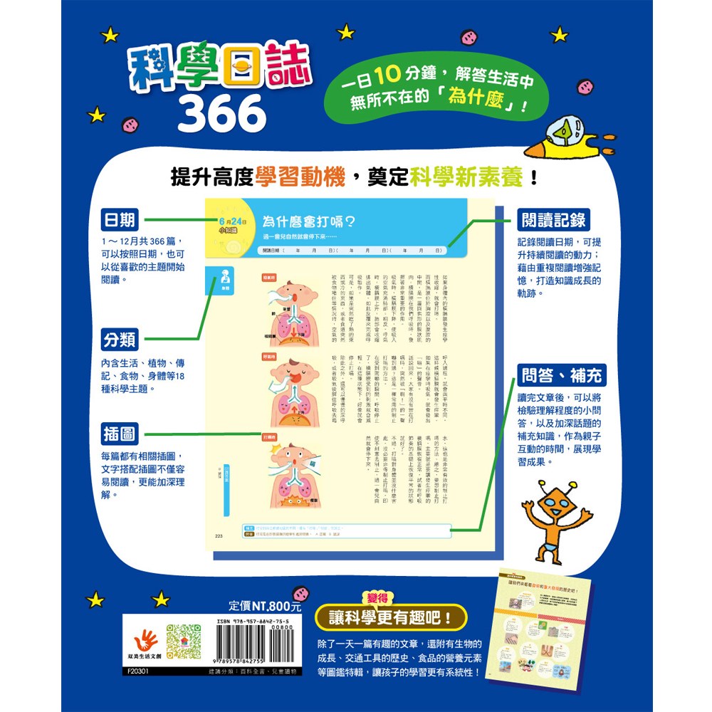 科學日誌366:一日10分鐘,解答生活中無所不在的「為什麼」!