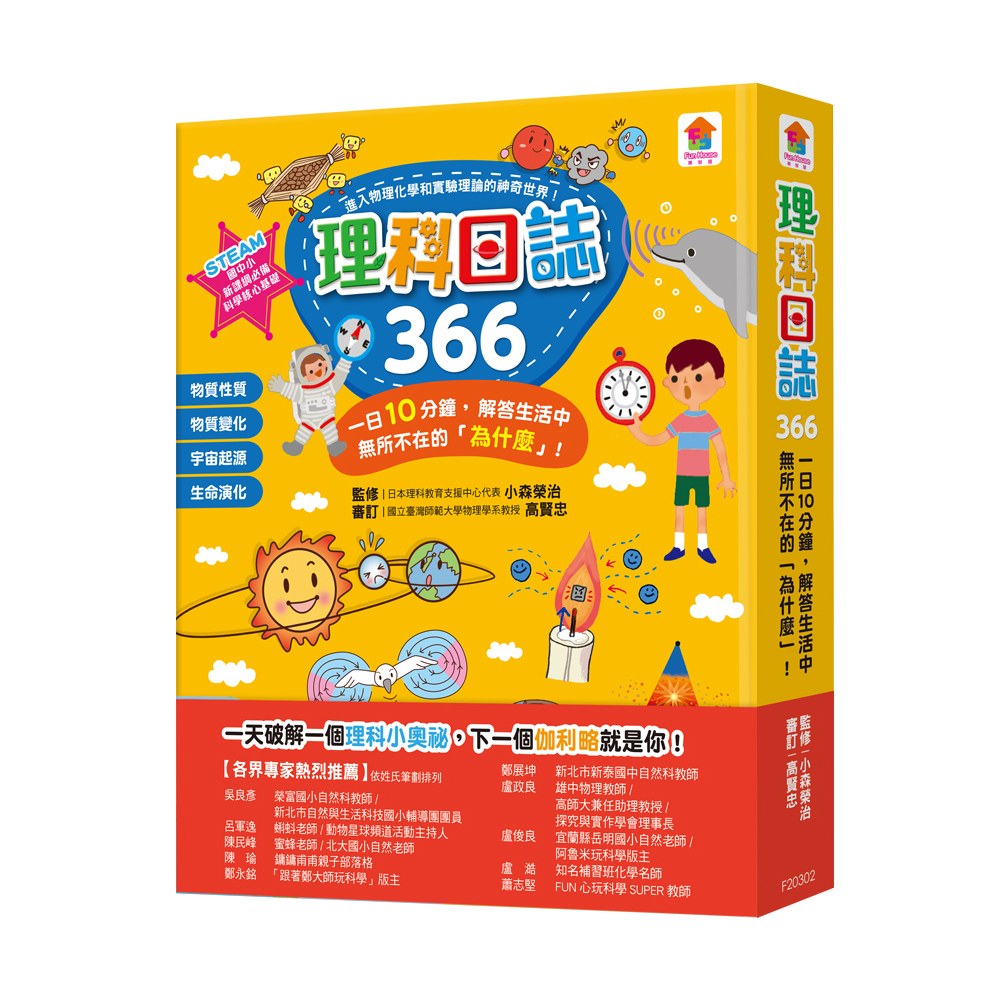 理科日誌366 一日10分鐘 解答生活中無所不在的 為什麼 168幼福童書網 理科日誌366 一日10分鐘 解答生活中無所不在的 為什麼 168幼福童書網