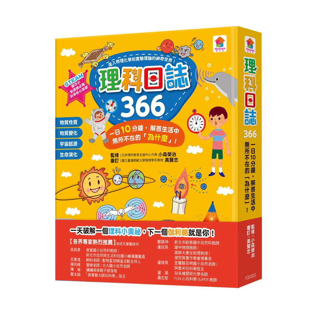 理科日誌366 一日10分鐘 解答生活中無所不在的 為什麼 168幼福童書網