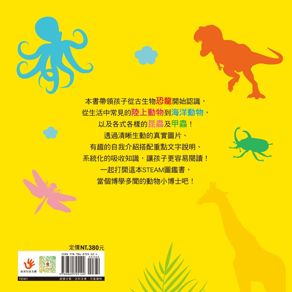 STEAM圖鑑小百科:動物