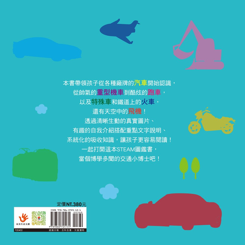 STEAM圖鑑小百科:交通工具