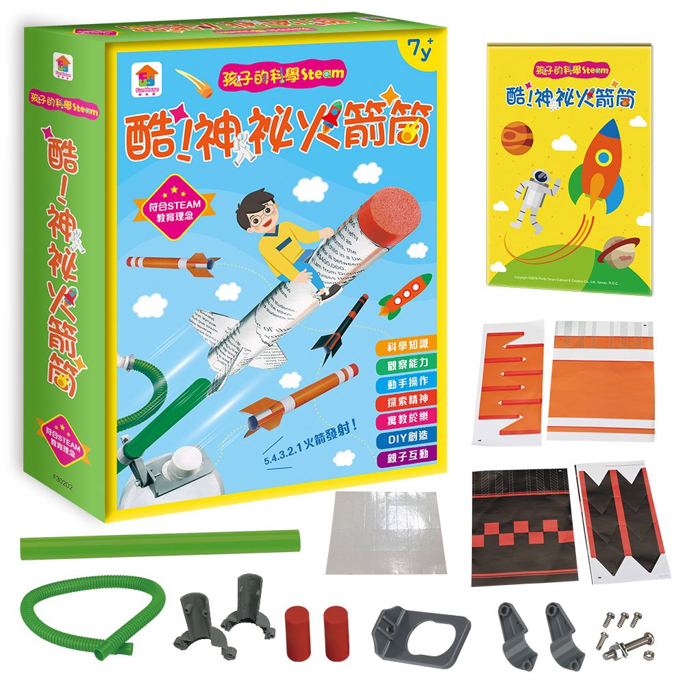 孩子的科學Steam:酷!神祕火箭筒