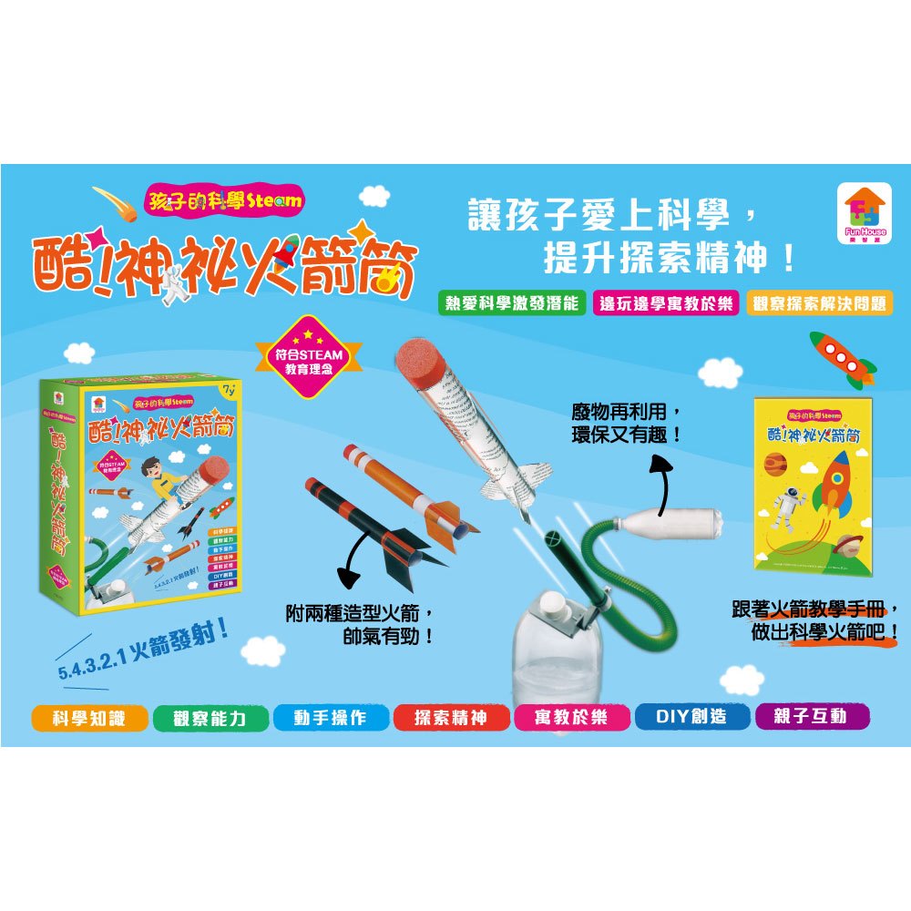 孩子的科學Steam:酷!神祕火箭筒
