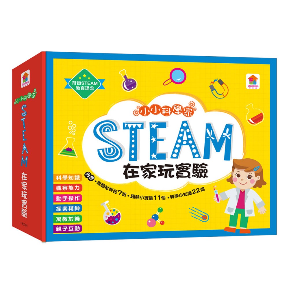 小小科學家:STEAM 在家玩實驗