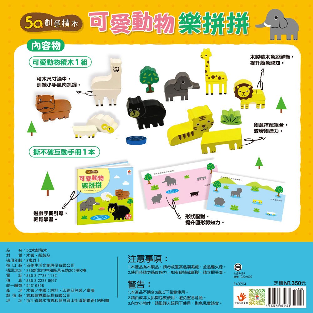 5Q創意積木：可愛動物樂拼拼