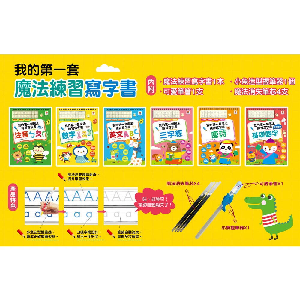 我的第一套魔法練習寫字書：基礎國字