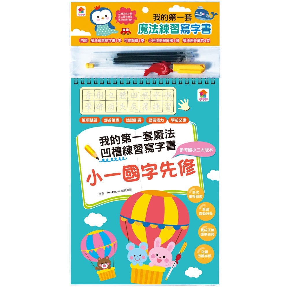 我的第一套魔法凹槽練習寫字書:小一國字先修