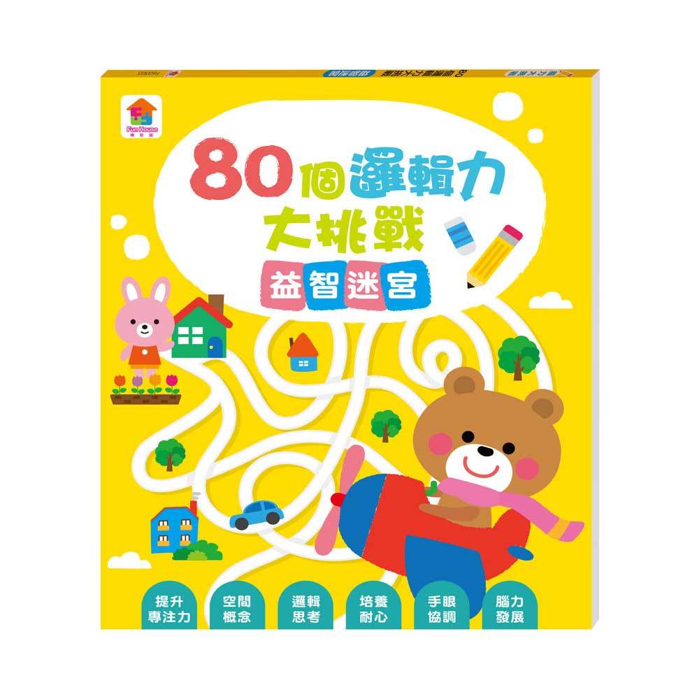80個邏輯力大挑戰:益智迷宮