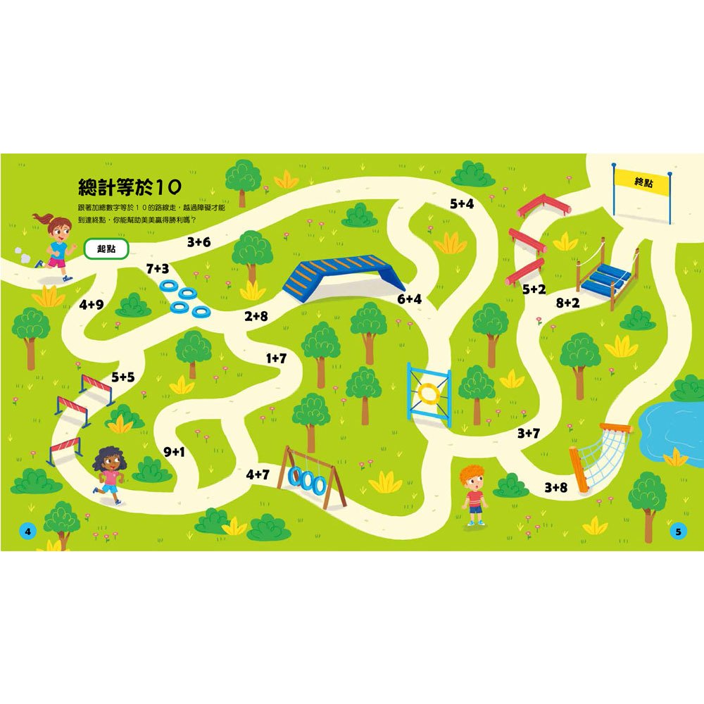 玩出最強大腦: 加減法迷宮大冒險