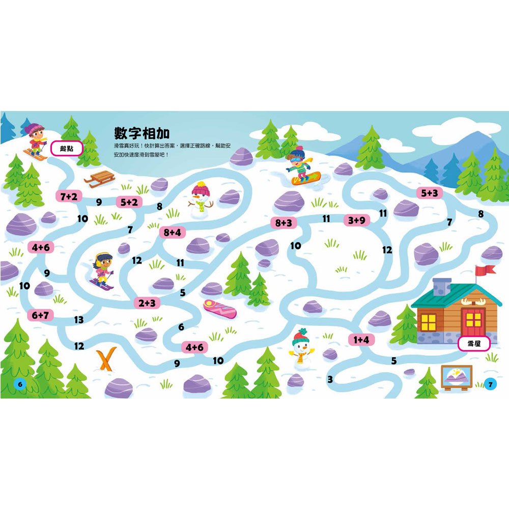 玩出最強大腦: 加減法迷宮大冒險
