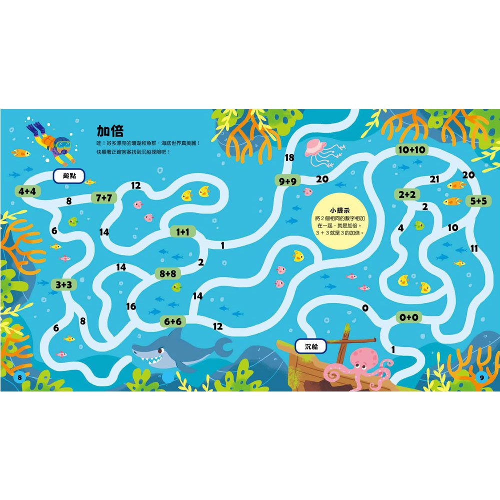 玩出最強大腦: 加減法迷宮大冒險