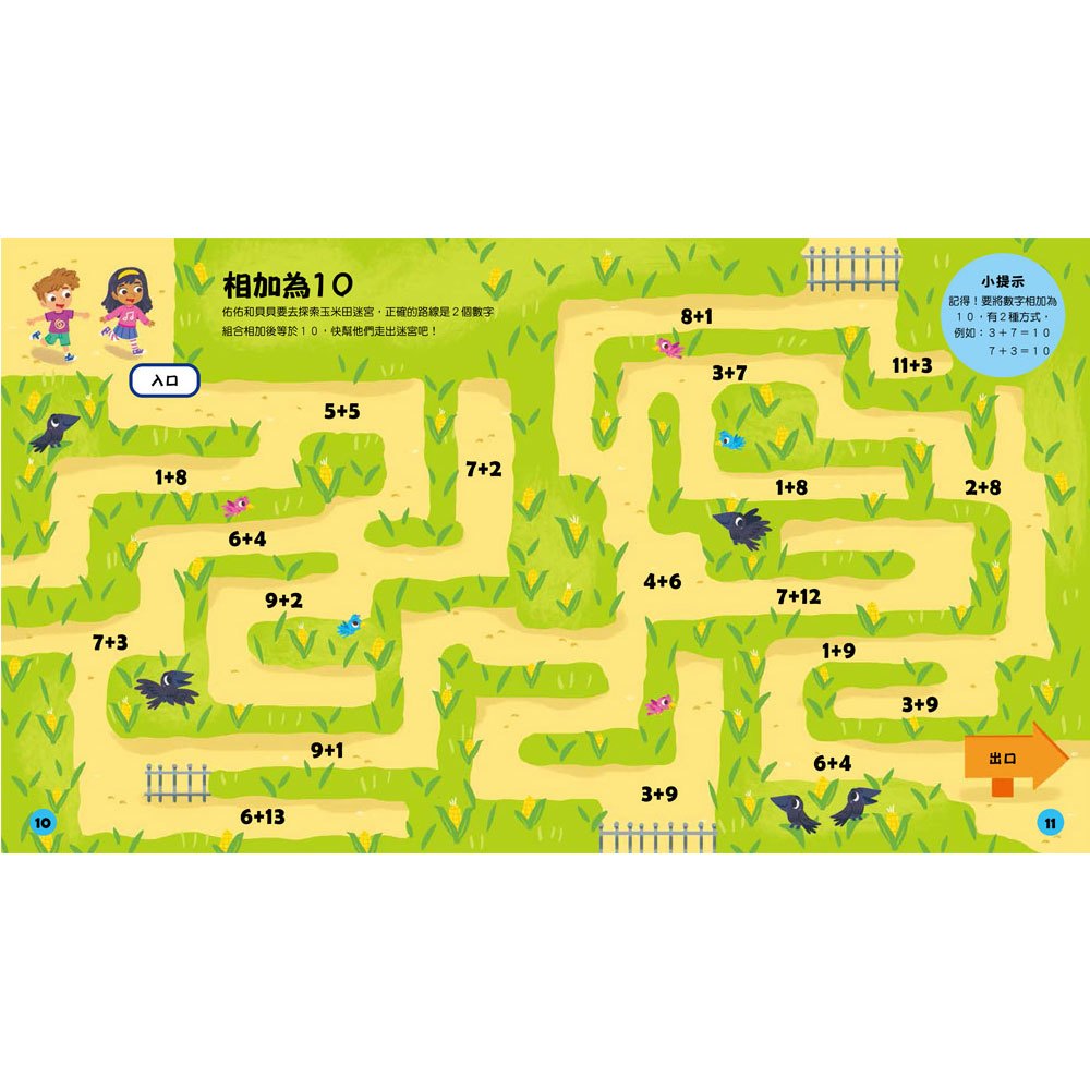 玩出最強大腦: 加減法迷宮大冒險