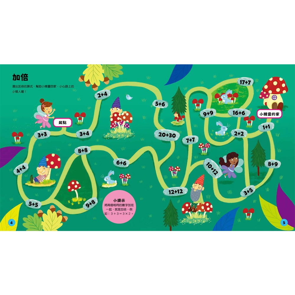 玩出最強大腦: 乘除法迷宮大挑戰