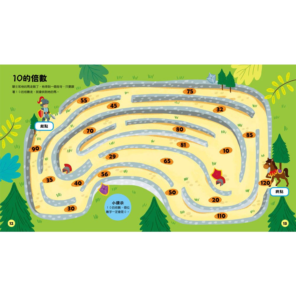 玩出最強大腦: 乘除法迷宮大挑戰