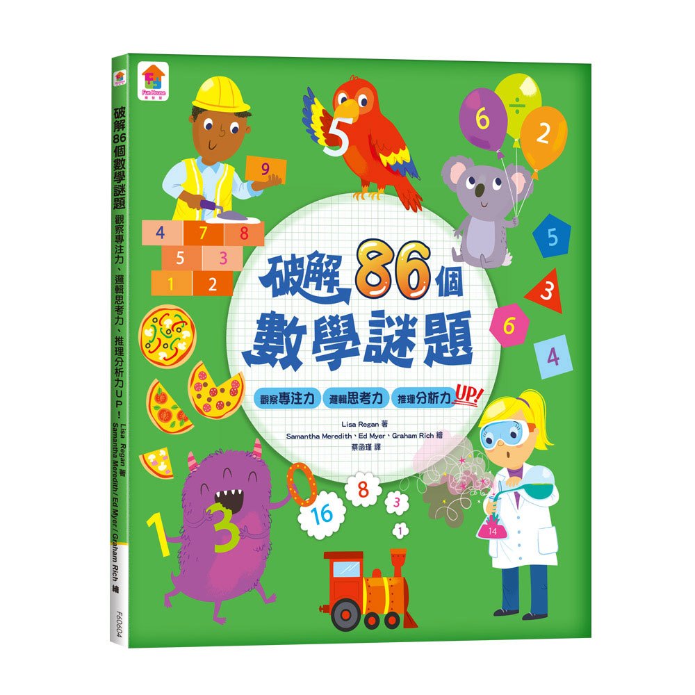 破解86個數學謎題:觀察專注力、邏輯思考力、推理分析力UP!