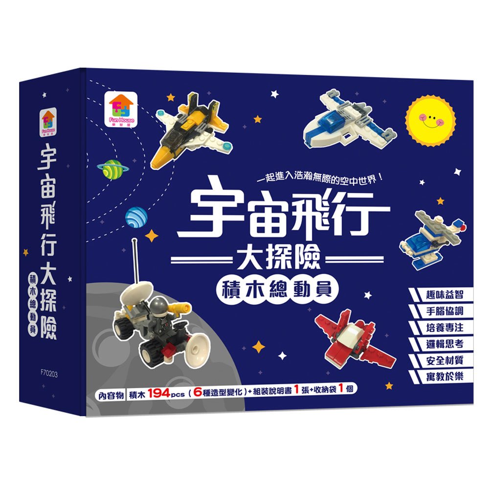 宇宙飛行大探險:積木總動員