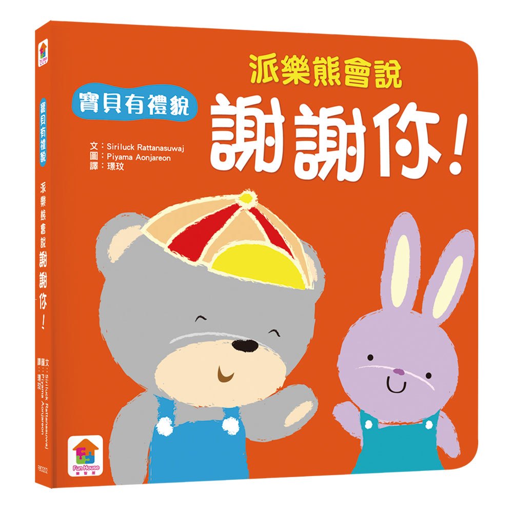 寶貝有禮貌:派樂熊會說謝謝你!