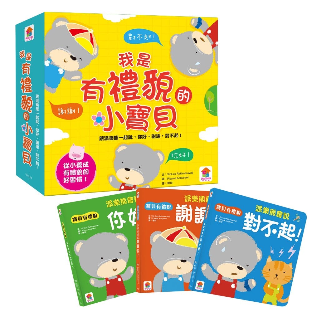 我是有禮貌的小寶貝:跟派樂熊一起說,你好,謝謝,對不起!