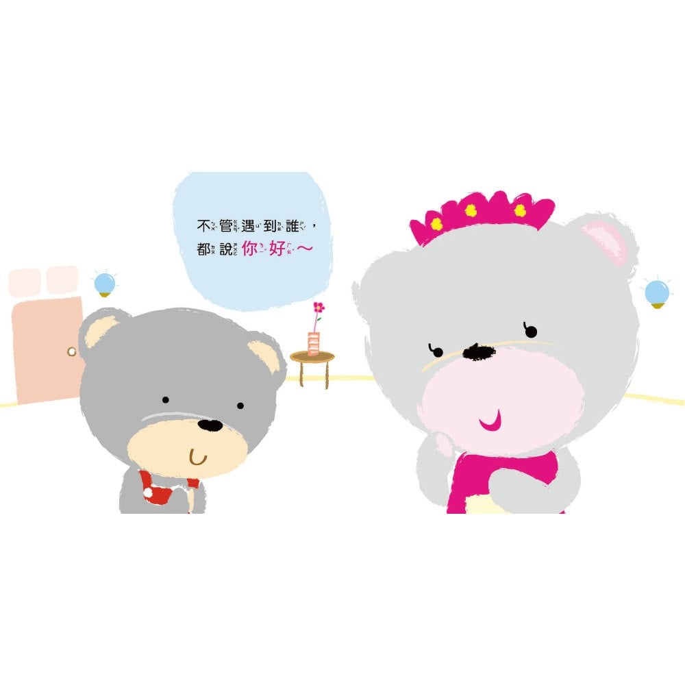 我是有禮貌的小寶貝 跟派樂熊一起說,你好,謝謝,對不起!