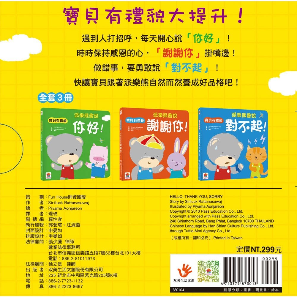 我是有禮貌的小寶貝 跟派樂熊一起說,你好,謝謝,對不起!