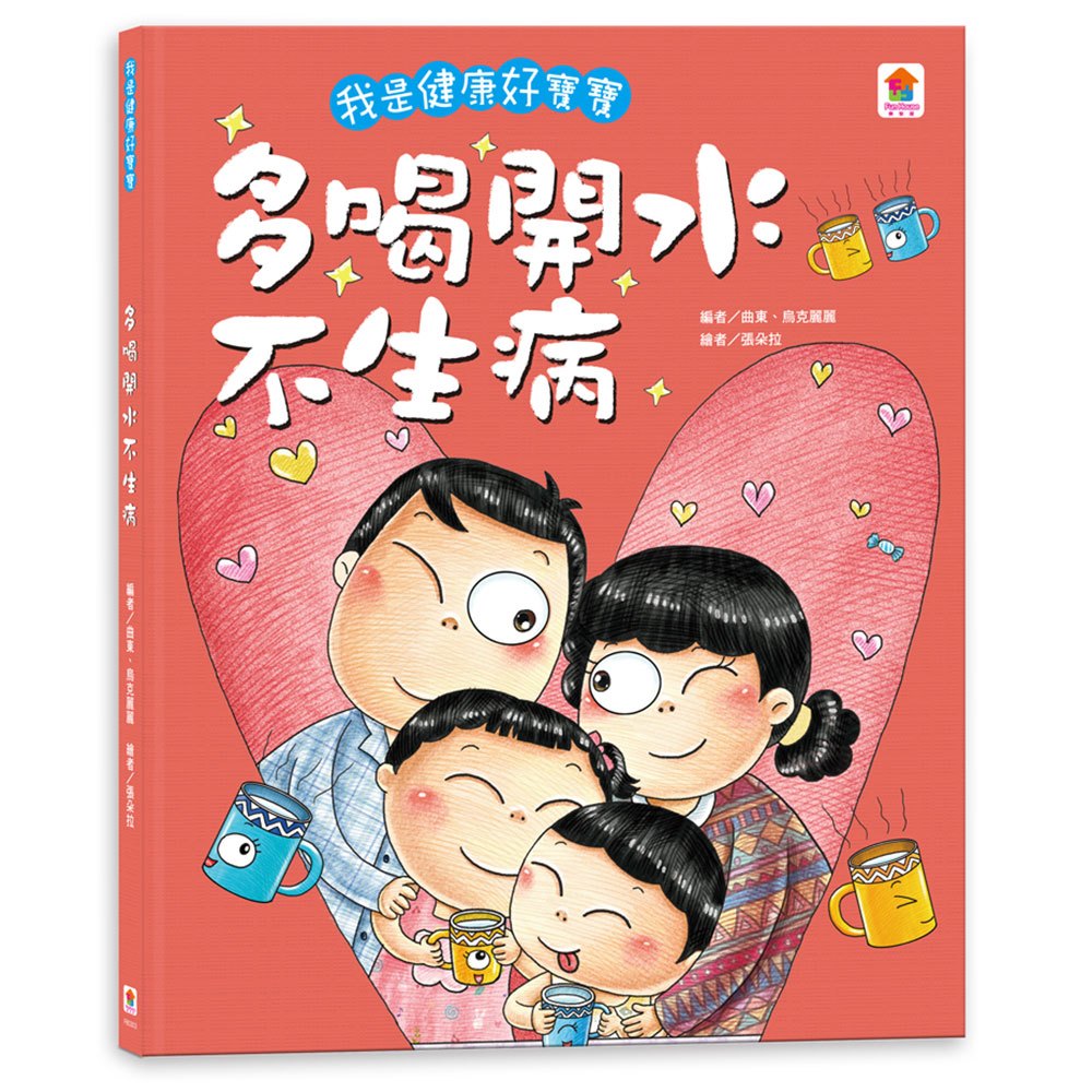 我是健康好寶寶:多喝開水不生病
