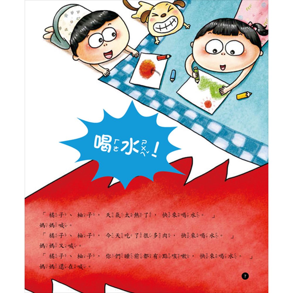 我是健康好寶寶:多喝開水不生病