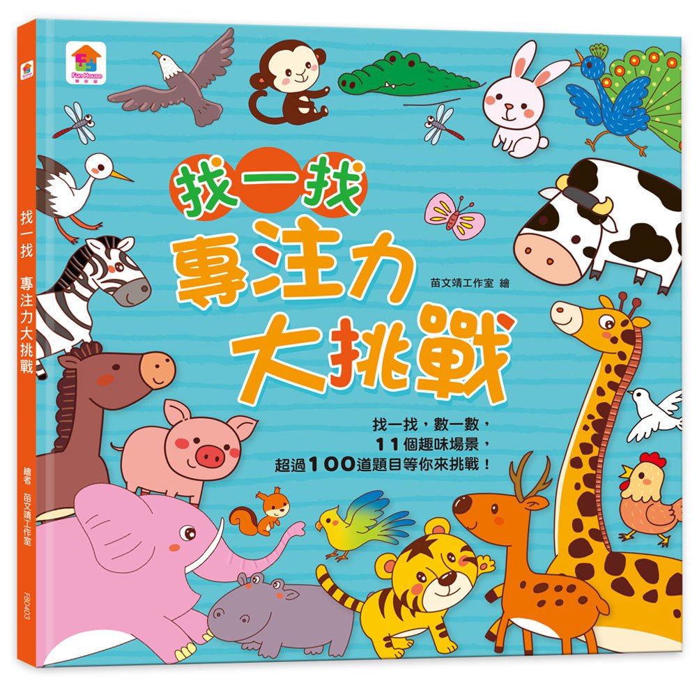 找一找:專注力大挑戰