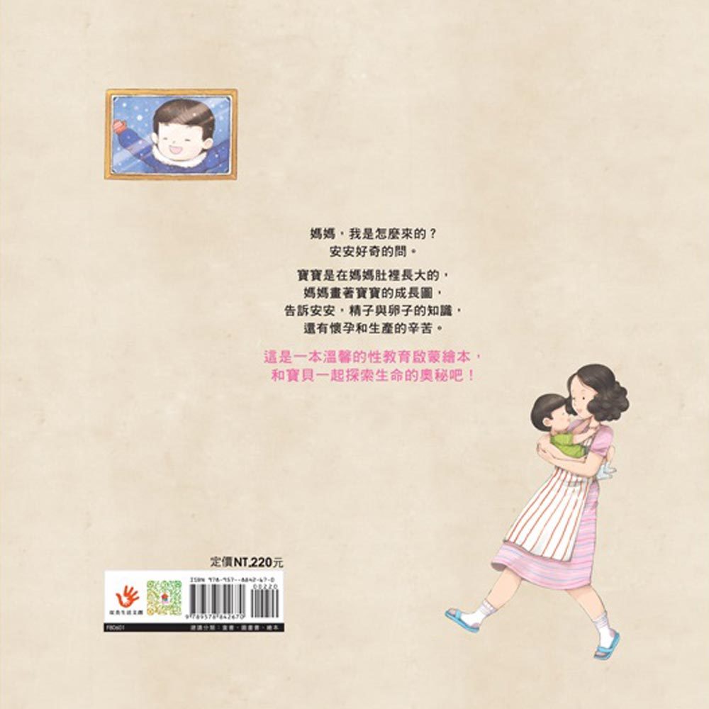 媽媽，我是怎麼來的？