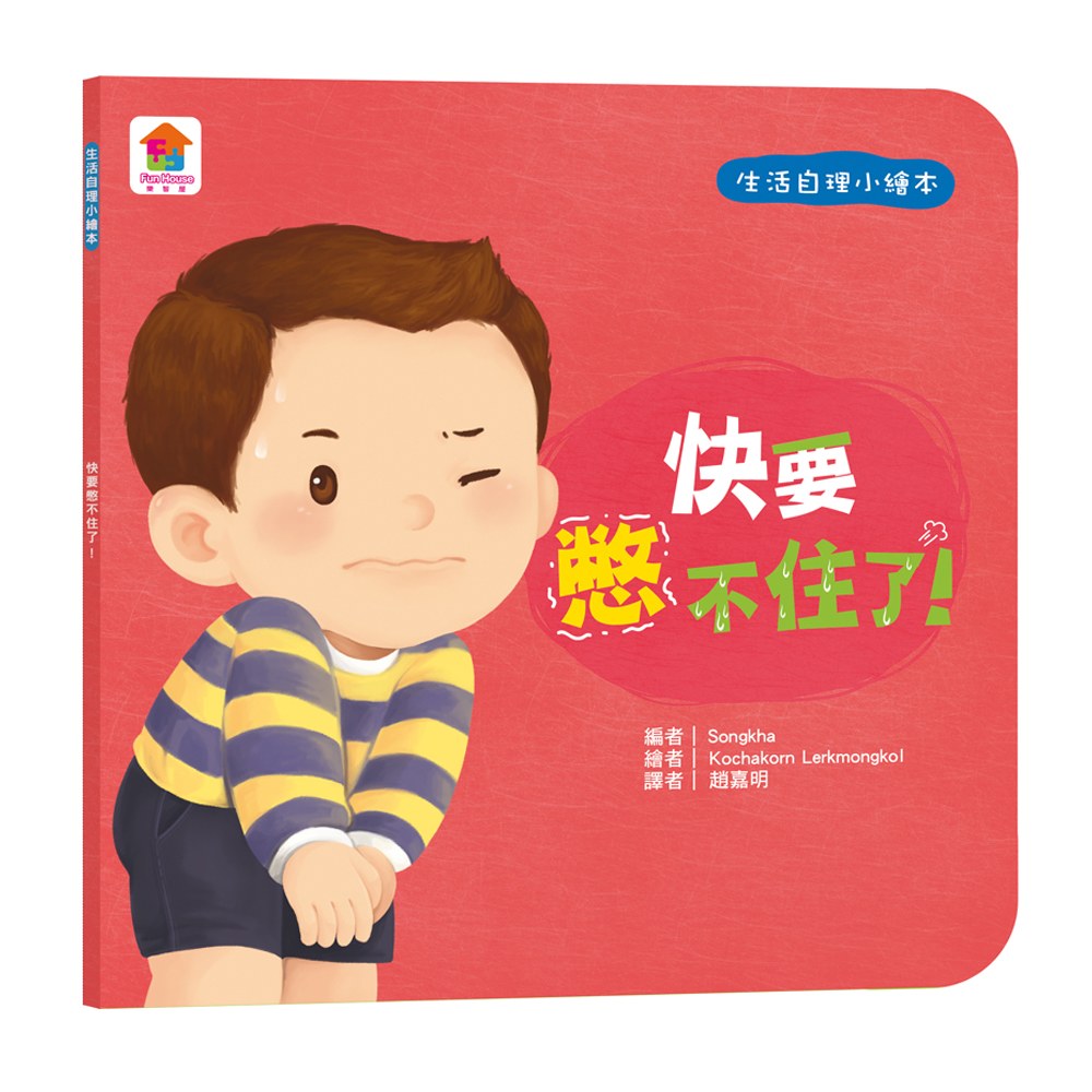 生活自理小繪本:快要憋不住了!