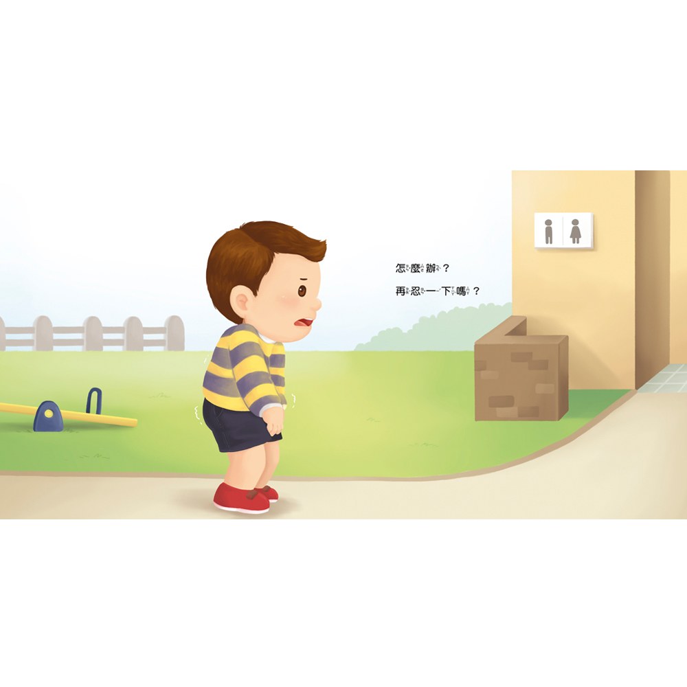 生活自理小繪本:快要憋不住了!