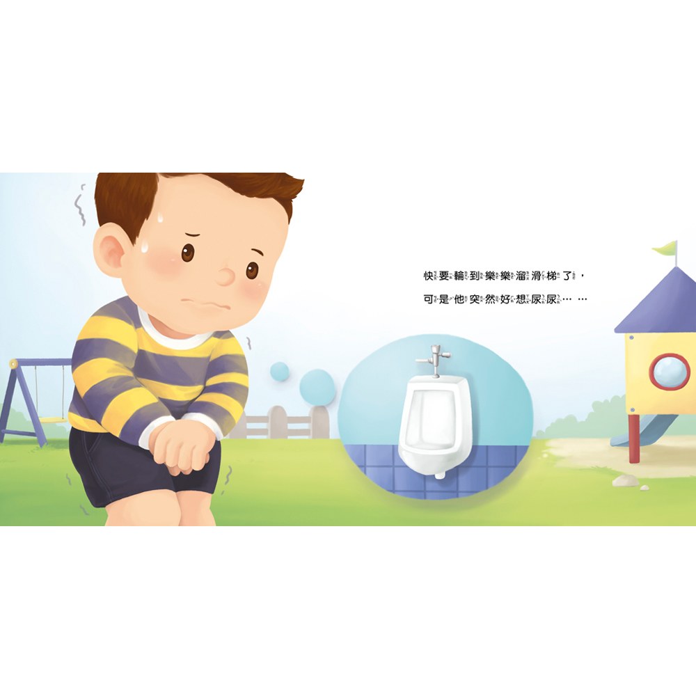 生活自理小繪本:快要憋不住了!