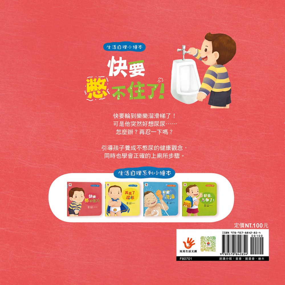 生活自理小繪本:快要憋不住了!