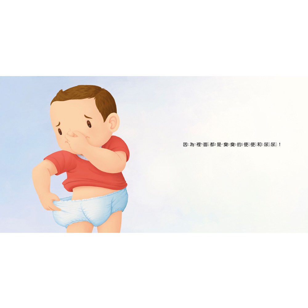 生活自理小繪本：再見了尿布